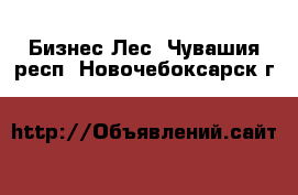 Бизнес Лес. Чувашия респ.,Новочебоксарск г.